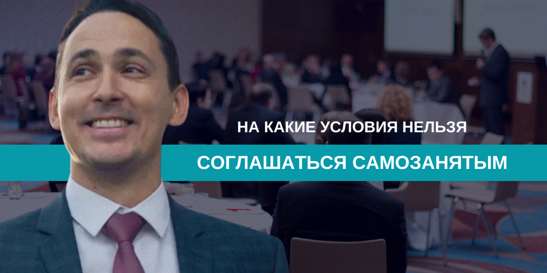 Красные флаги: на какие условия нельзя соглашаться самозанятым