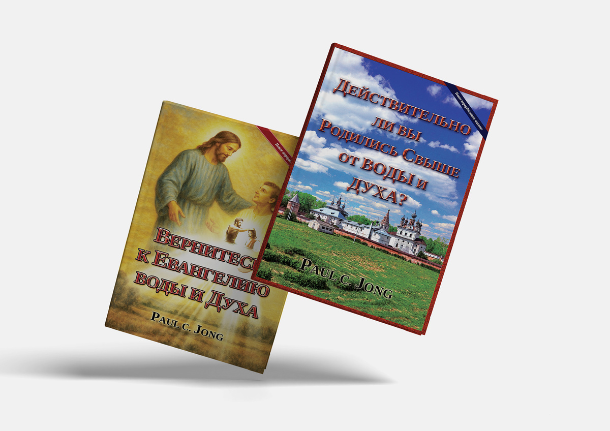 Тома 1 и 2 новой серии христианских книг Paul C. Jong