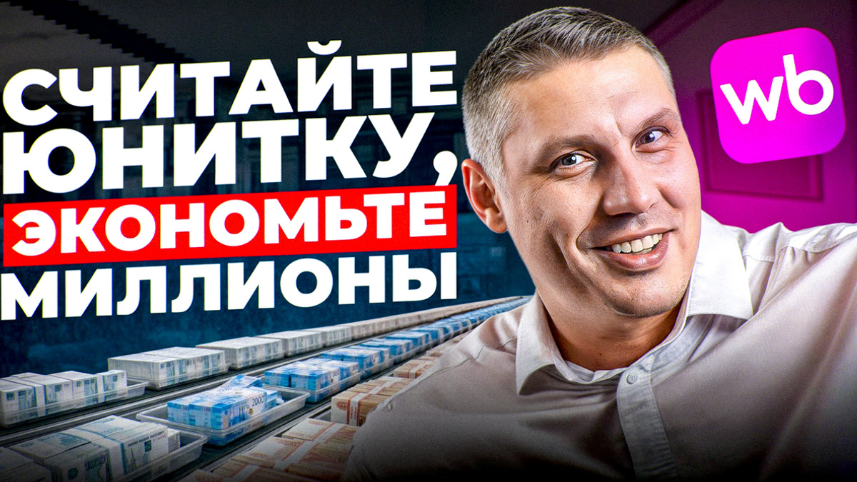 Как снижение цены на Wb усиливает конверсию и прибыль - лайфхаки юнит-экономики