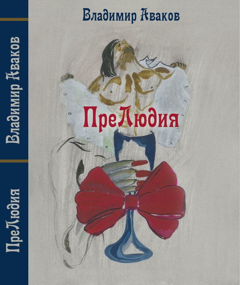 Аваков Владимир автор книги "ПреЛюдия"