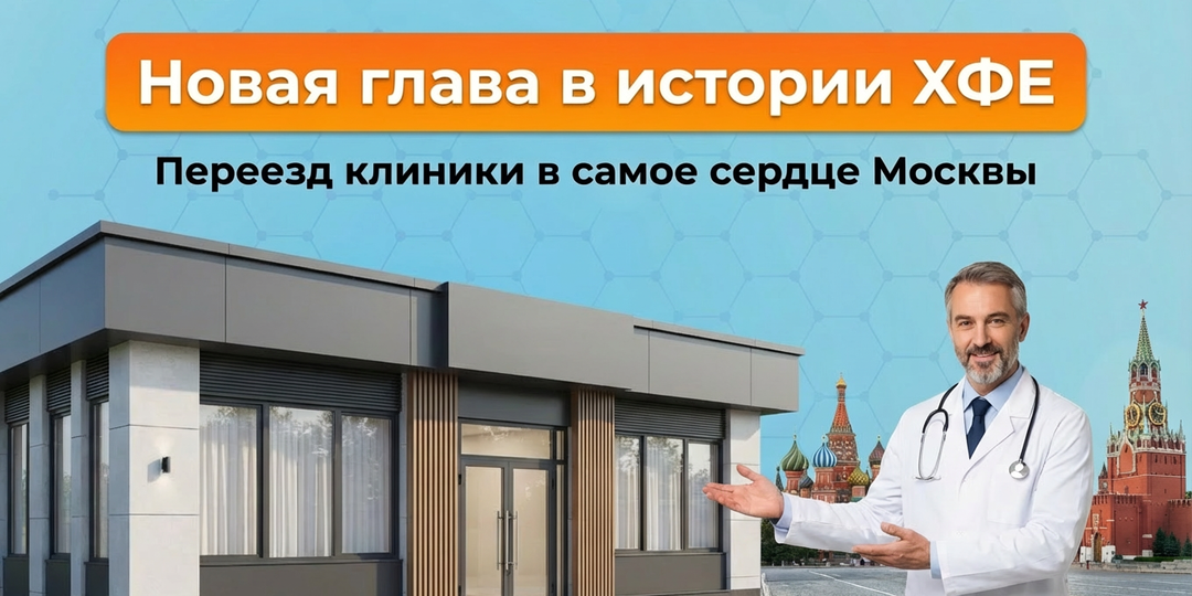 Новая глава в истории ХФЕ: переезд клиники в самое сердце Москвы