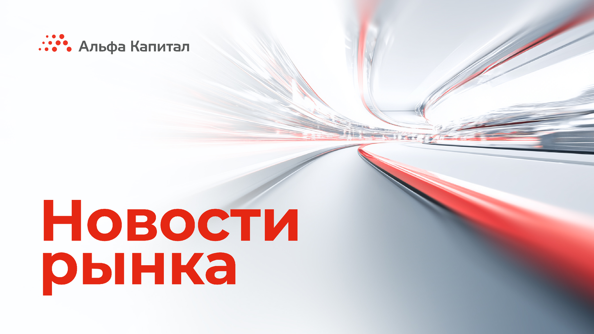 Информация, обязательная к ознакомлению Общество с ограниченной ответственностью «Управляющая компания «Альфа-Капитал». Лицензия на осуществление деятельности по управлению инвестиционными фондами, паевыми инвестиционными фондами и негосударственными пенсионными фондами № 21-000-1-00028 от 22 сентября 1998 года выдана ФСФР России, без ограничения срока действия. Лицензия на осуществление деятельности по управлению ценными бумагами № 077-08158-001000, выдана ФСФР России 30 ноября 2004 года, без ограничения срока действия. Информация, содержащаяся в данном Обзоре, предназначена исключительно для определенного и ограниченного круга лиц и не имеет целью рекламу, размещение или публичное предложение любых ценных бумаг, продуктов или услуг. Представленные в Обзоре мнения учитывают ситуацию на дату предоставления информации. УК «Альфа-Капитал» не утверждает, что приведенная в Обзоре информация или мнения верны или приведены полностью. Указанная информация не является исчерпывающей и подготовлена только в информационных целях, носит исключительно ознакомительный характер и может быть изменена УК «Альфа-Капитал» в любое время без предварительного уведомления. ООО УК «Альфа-Капитал» не рекомендует использовать Обзор в качестве единственного источника информации при принятии инвестиционного решения и не дает гарантий или заверений в отношении финансовых результатов, полученных на основании использования указанной информации. Подробную информацию о деятельности ООО УК «Альфа-Капитал» Вы можете получить по адресу: 123001, Москва, ул. Садовая-Кудринская, д. 32, стр. 1. Телефоны: 783-4-783, 8 (800) 200-28-28, а также на сайте ООО УК «Альфа-Капитал»: www.alfacapital.ru.