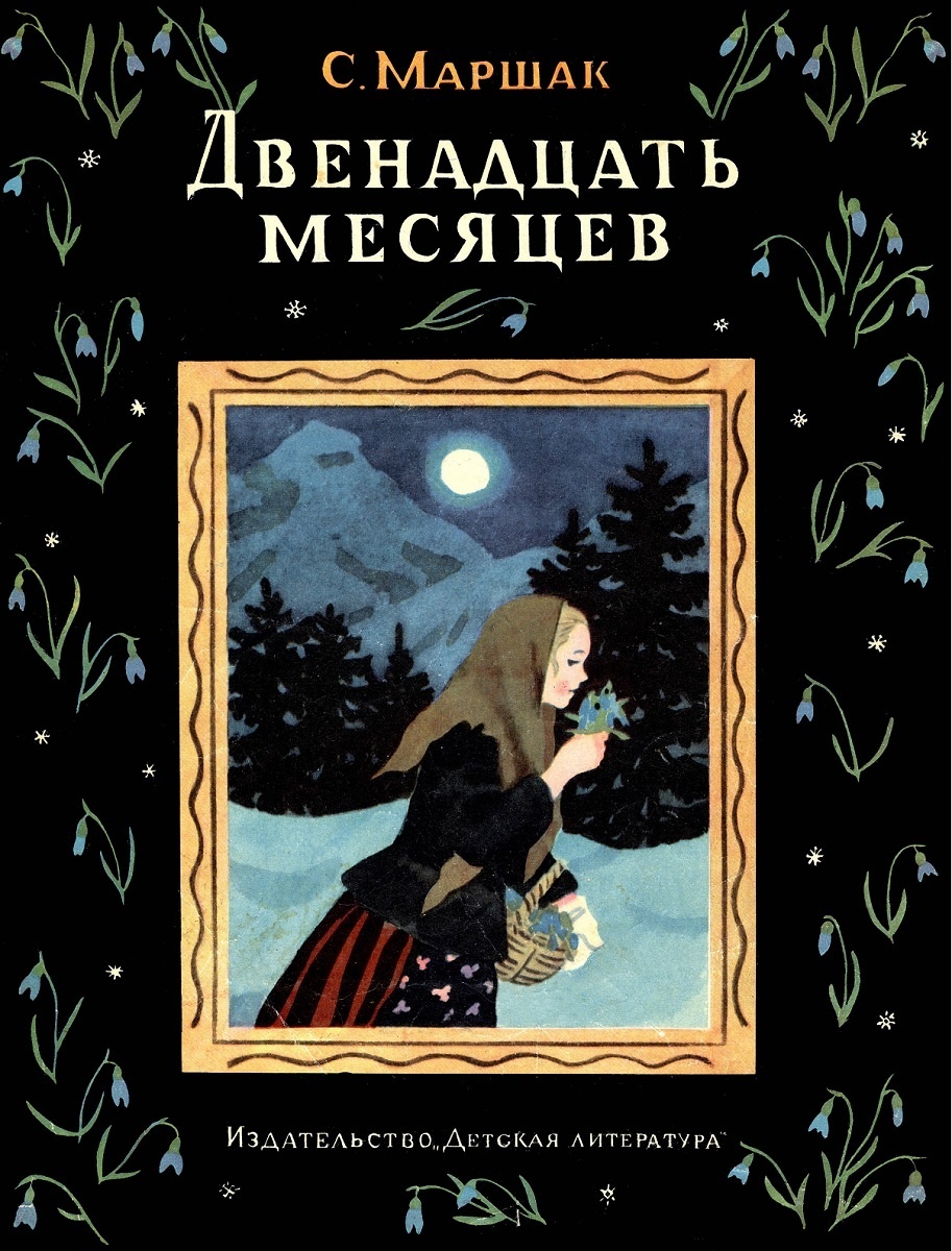 Обложка книги, издание 1974 года. Иллюстрация Татьяны Ерёминой. Фото взято из открытых источников в сети Интернет.