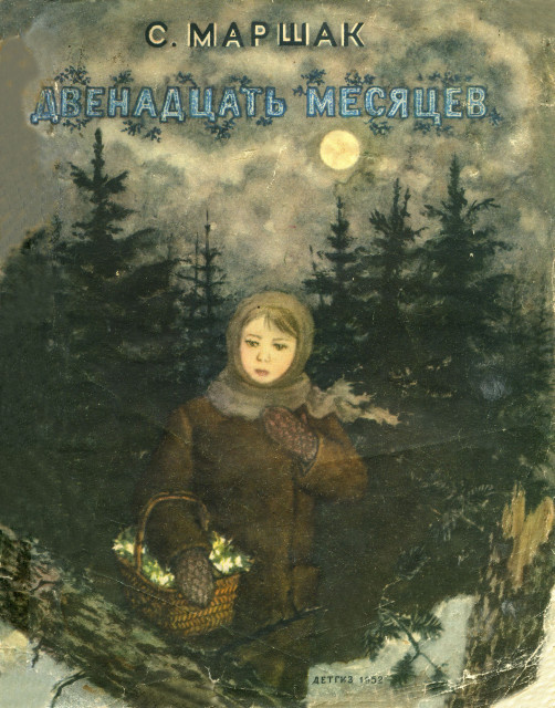 Иллюстрации к пьесе Самуила Маршака «Двенадцать месяцев», художник Владимир Лебедев, Детгиз, 1952. Фото взято из открытых источников в сети Интернет.