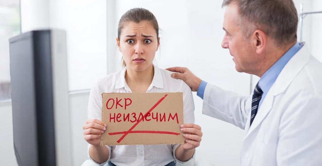 ОКР неизлечим??? Разрушаю этот миф и даю пошаговую инструкцию избавления!