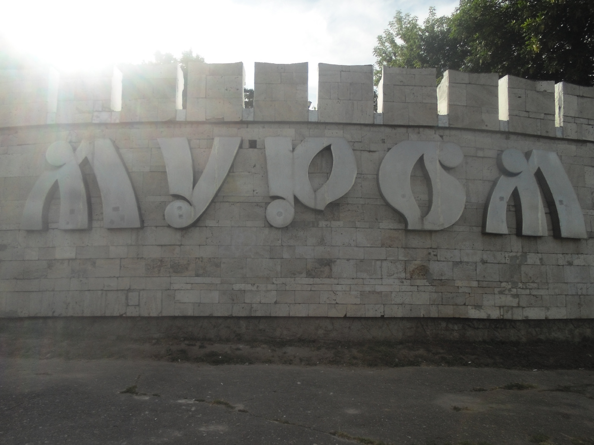                                            Муром  -  древний город Владимирской области. 
