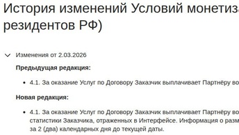 В условия монетизации внесены изменения
