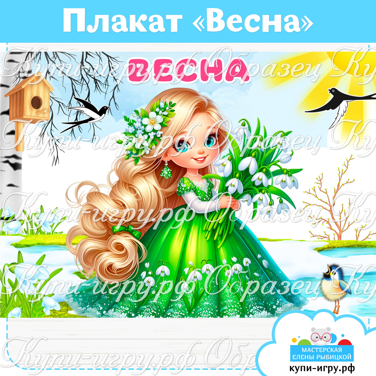 Плакат «Весна» для детского сада скачать 