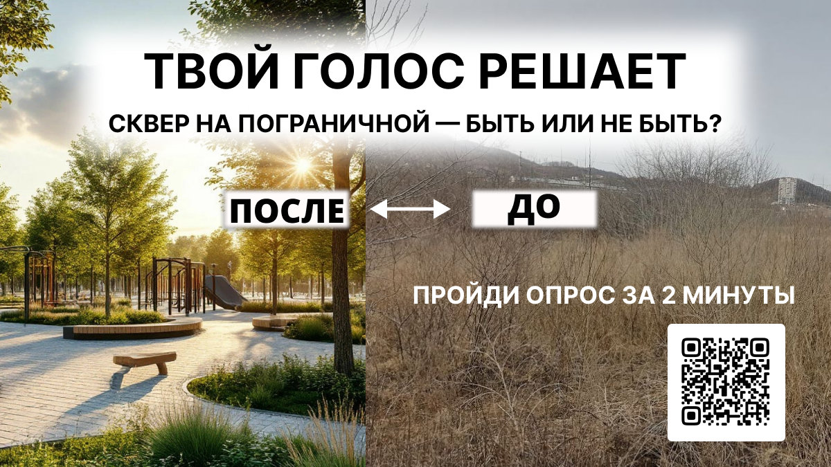 Призыв проголосовать за благоустройство сквера на Пограничной в городе Находка — ваш голос решает, каким будет новый сквер в Приморском крае
