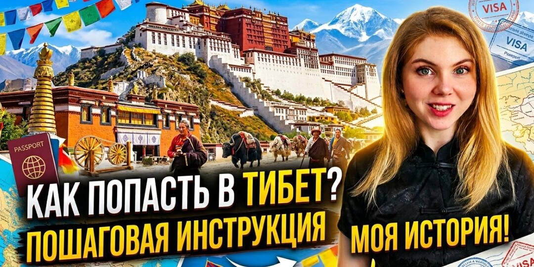 ТИБЕТ. Как я попала в самый закрытый регион КИТАЯ. Полная инструкция. Цены, разрешение, запреты.