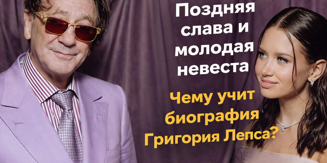 Поздняя слава и молодая невеста: чему учит биография Григория Лепса тех, кто боится опоздать к своей мечте