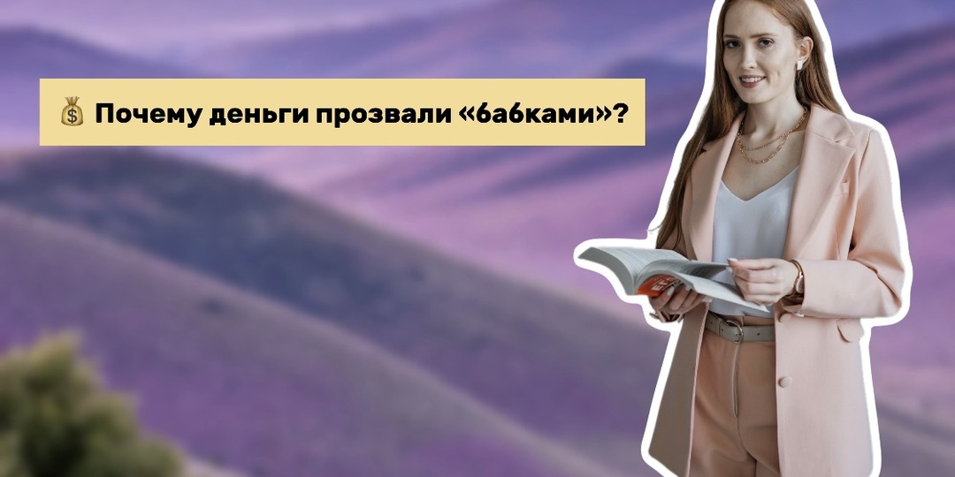 💰 Почему деньги прозвали «бабками»?