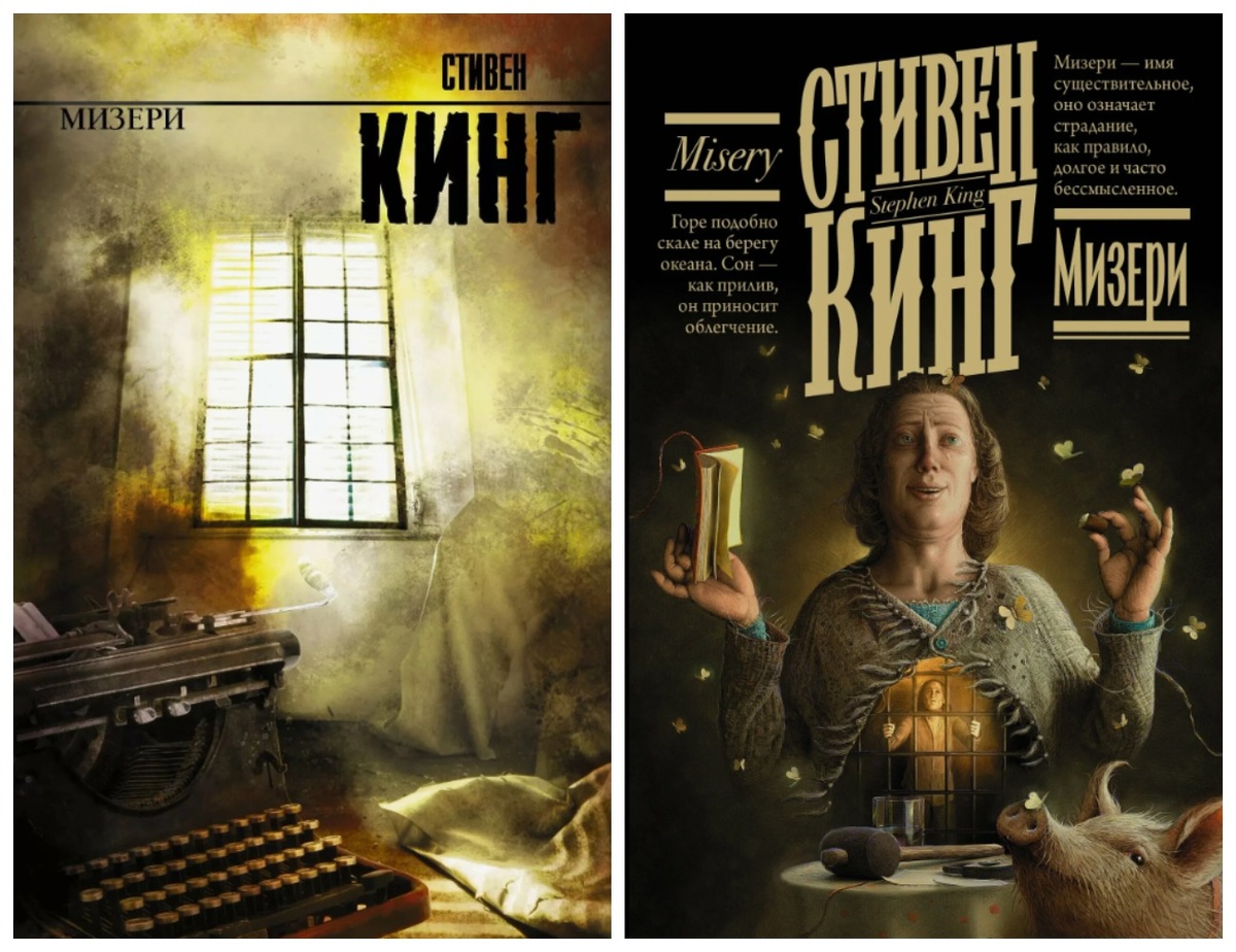 Обложки книги Стивена Кинга «Мизери» 