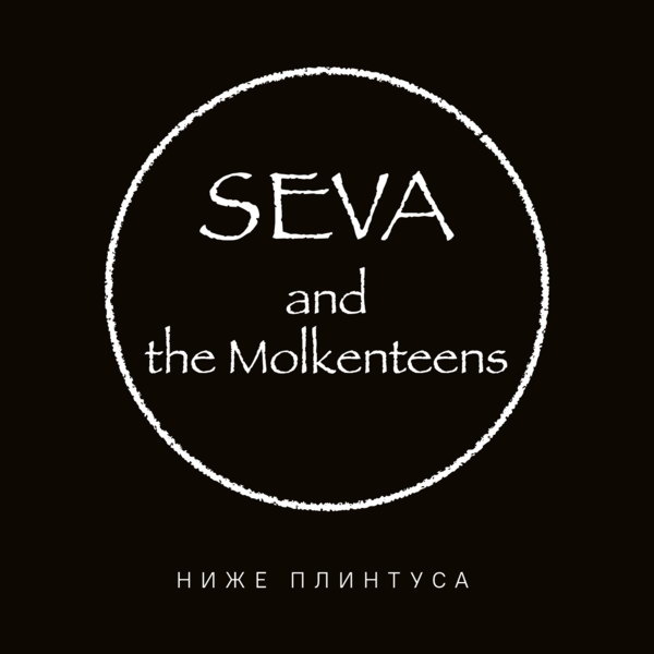     Всеволод Гаккель оказался «Ниже плинтуса»