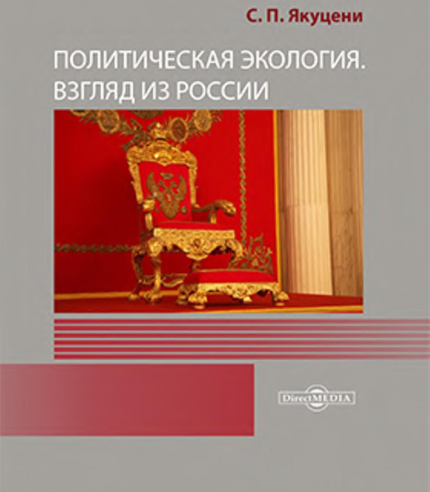 «Политическая экология. Взгляд из России».