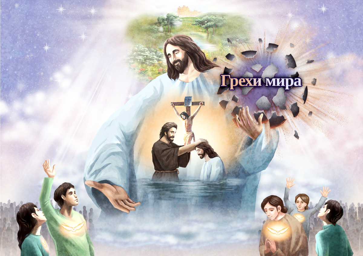 Иисус, Который исполнил всю праведность через крещение и кровь, и дал вечную новую жизнь тем, кто верит в Его воскресение.