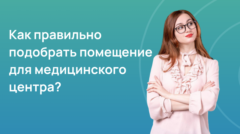 Как правильно подобрать помещение для медицинского центра