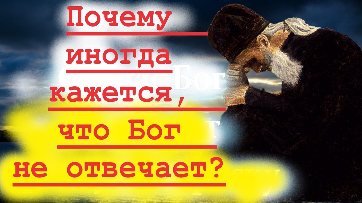 Бывает, мы молимся долго, а ответа не видим. Сердце остаётся тревожным, ситуация не меняется...