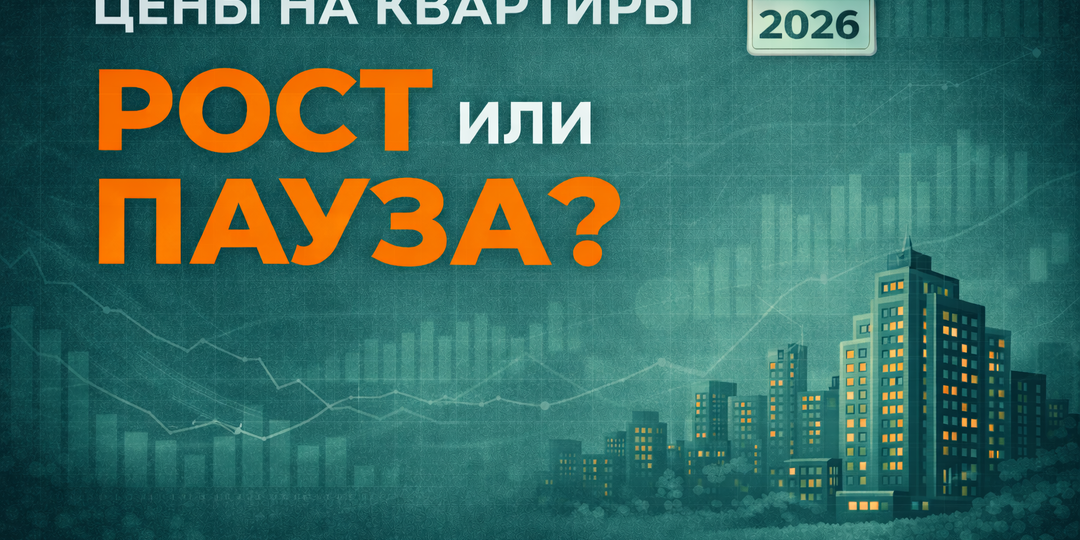 Рост или пауза? Что на самом деле будет с ценами на квартиры в 2026 году