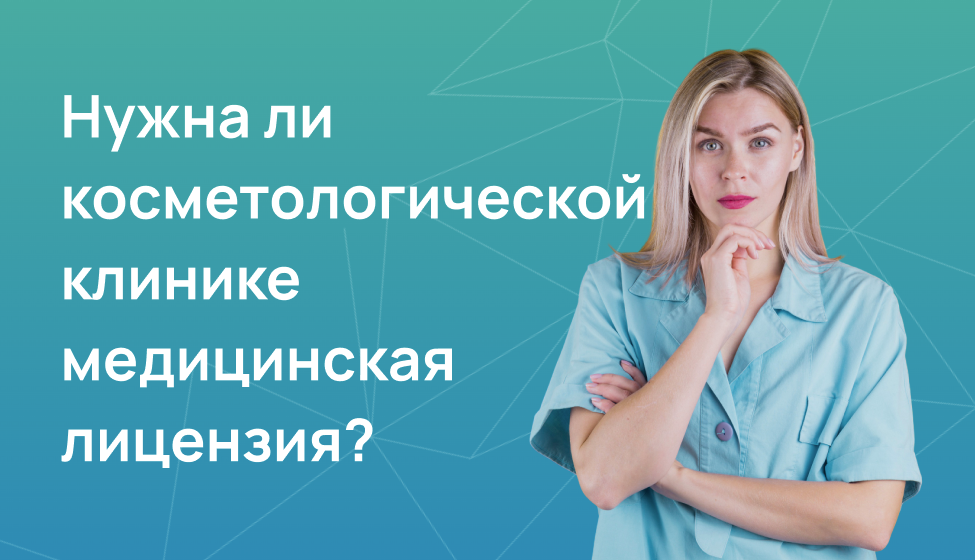 Нужна ли косметологической клинике медицинская лицензия