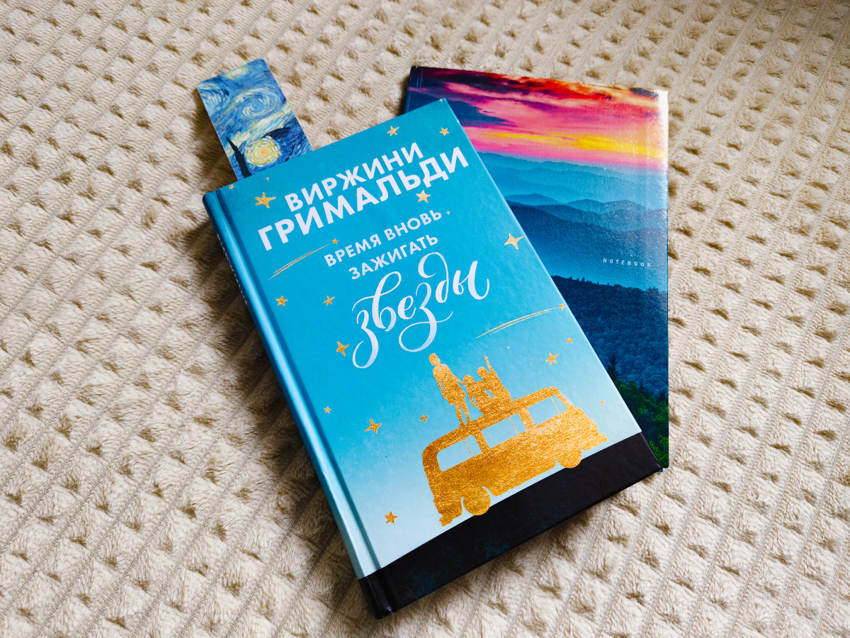 Виржини Гримальди «Время вновь зажигать звезды» - обрети себя заново; Отзыв. Фото автора