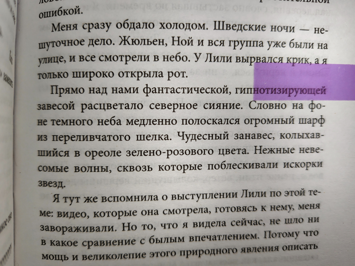 Описание северного сияния. Цитата из книги Виржини Гримальди «Время вновь зажигать звезды». Фото автора