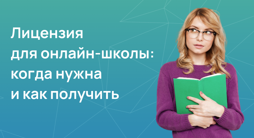 Лицензия для онлайн-школы
