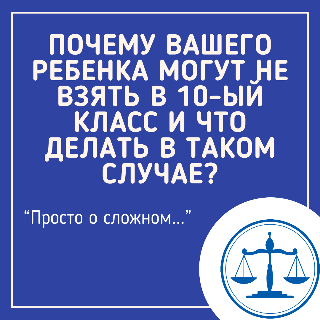 Почему школы отказывают ученикам в зачислении в 10-й класс, несмотря на конституционное право на бесплатное среднее образование?
