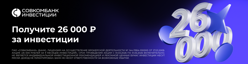 Реклама: ПАО «Совкомбанк» (Банк), лицензия на осуществление брокерской деятельности 144-11954-100000 от 27.01.2009, выдана ФСФР России без ограничения срока действия. ИНН 4401116480.