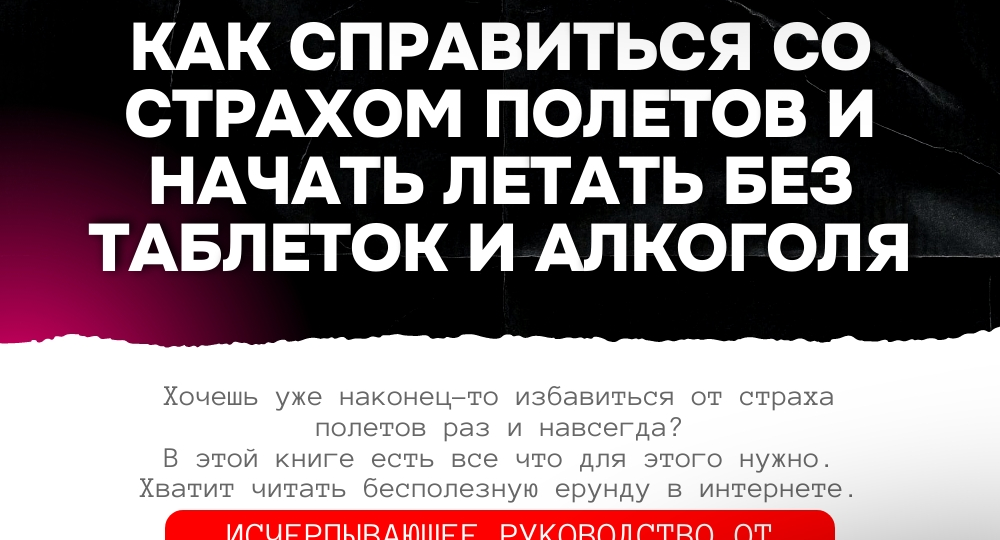 ИСЧЕРПЫВАЮЩЕЕ РУКОВОДСТВО КАК ИЗБАВИТЬСЯ ОТ СТРАХА ПОЛЕТОВ!