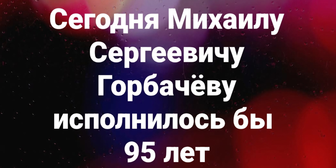 Горбачёву 95 лет