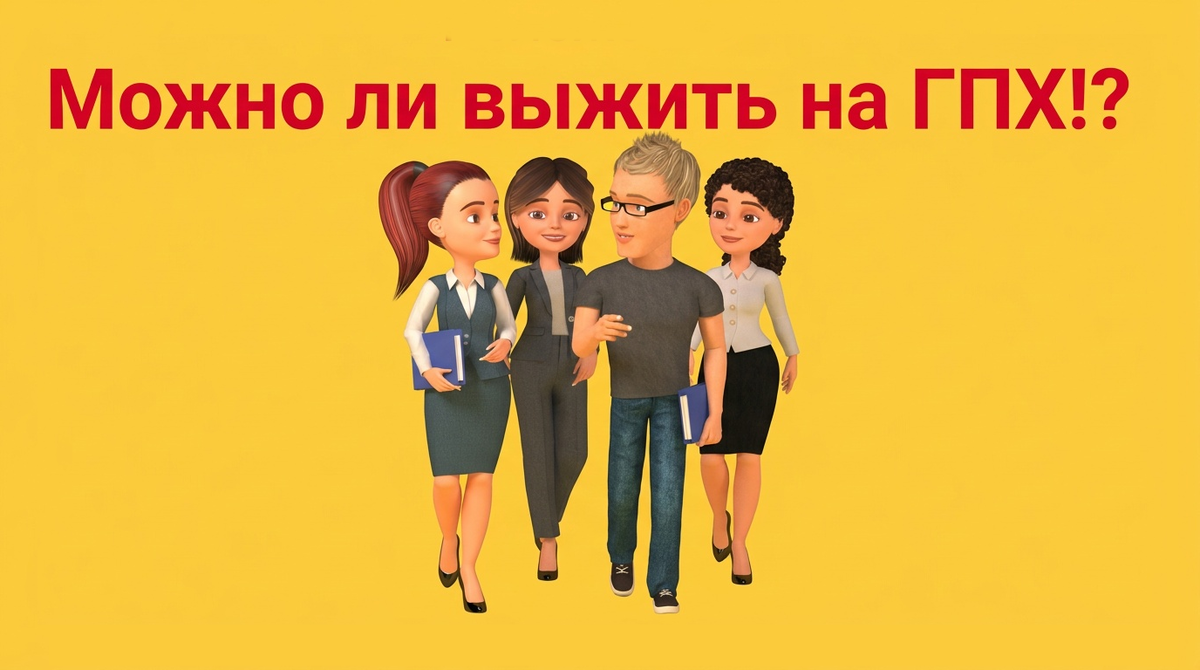 Есть ли жизнь после ГПХ?