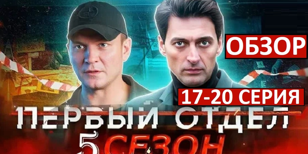 Первый отдел. 5 сезон. Обзор 17-20 серии