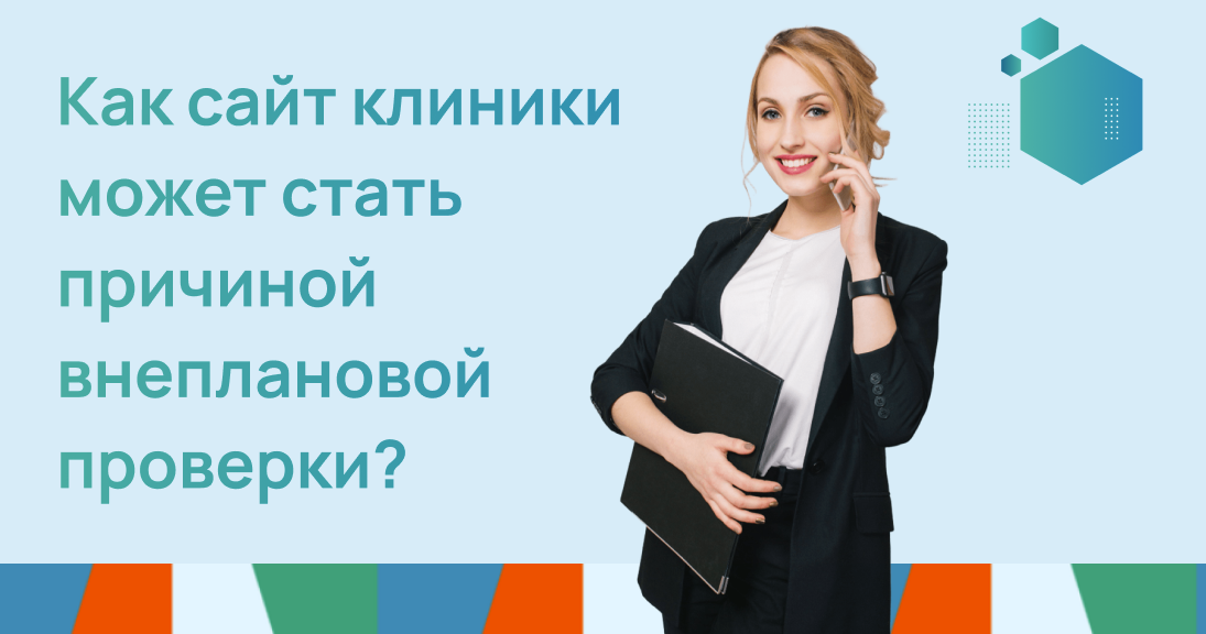 Как сайт клиники может стать причиной внеплановой проверки