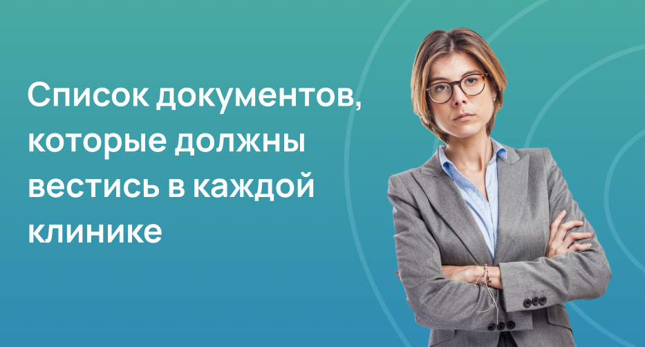 Список документов, которые должны вестись в каждой клинике 