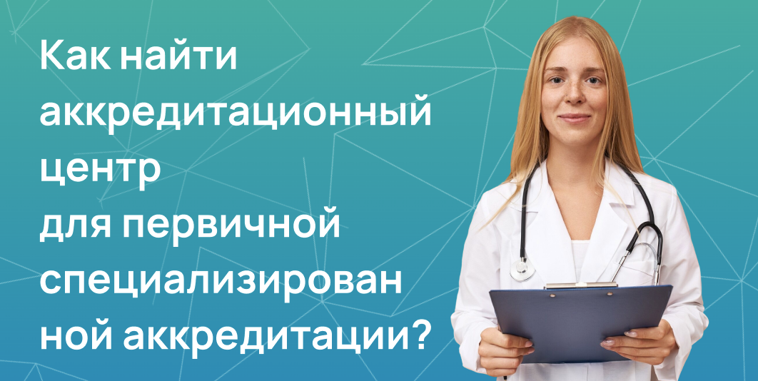Как найти аккредитационный центр