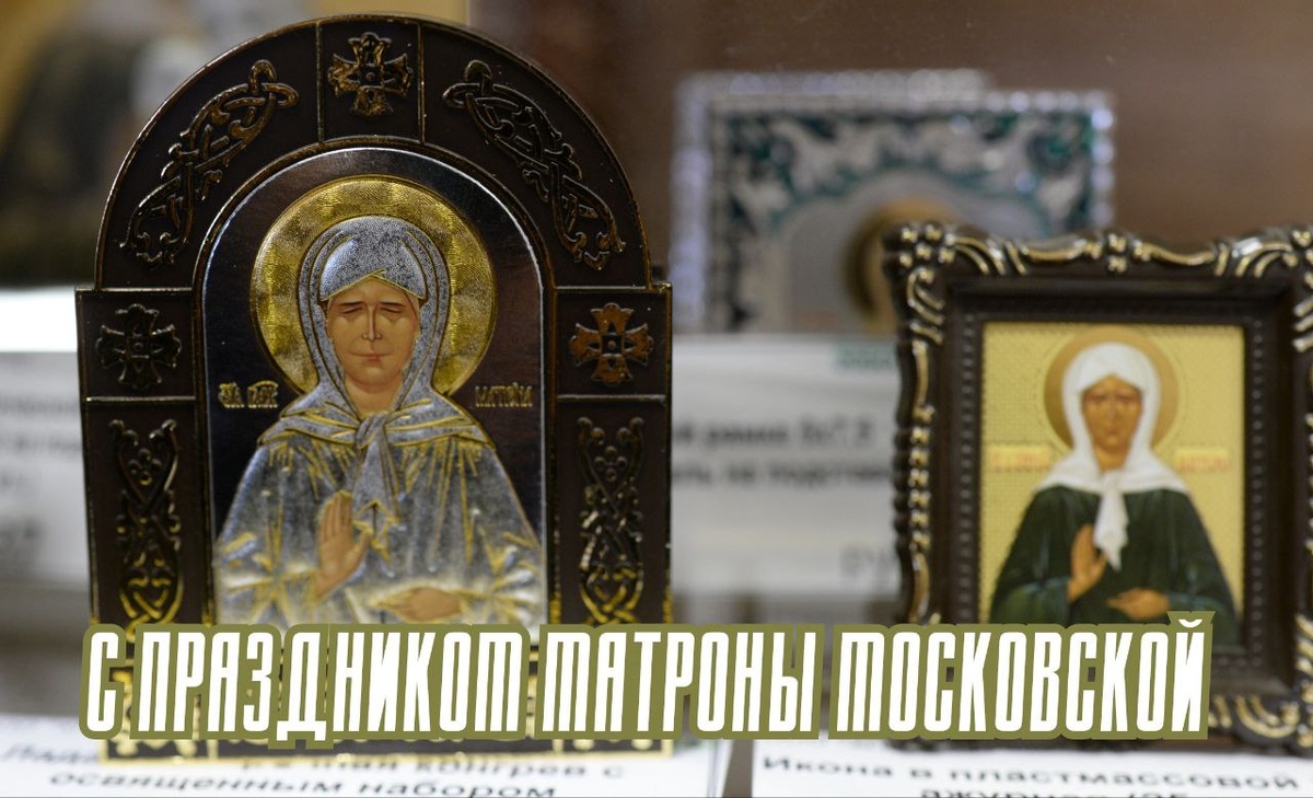 Фото: РИА Новоси/Сергей Пятаков
Открытка с Днем Матроны Московской