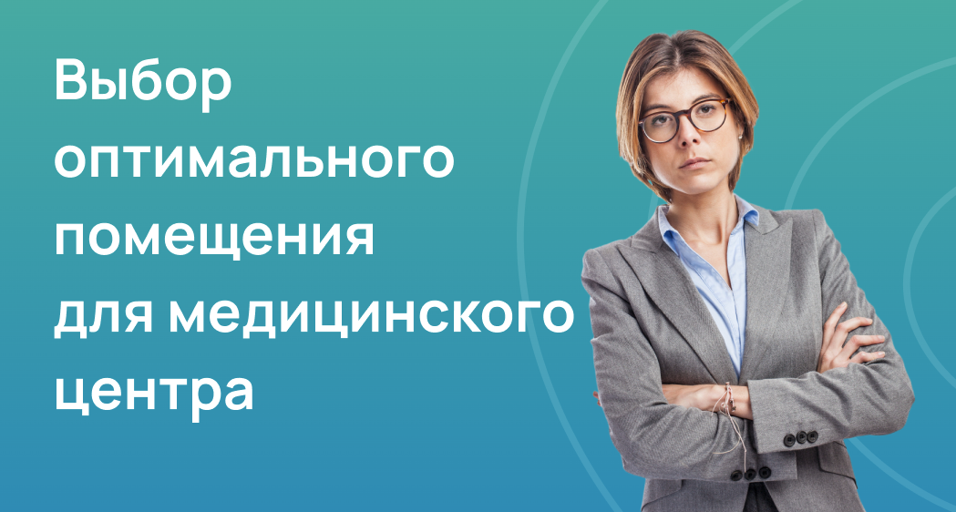 Выбор оптимального помещения для медицинского центра