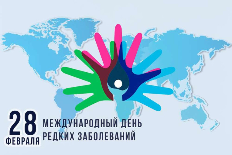 28 февраля — Международный день редких заболеваний