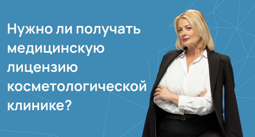 Нужно ли получать медицинскую лицензию косметологической клинике