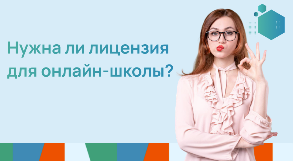 Нужна ли лицензия для онлайн-школы