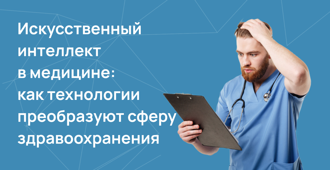 Искусственный интеллект в медицине