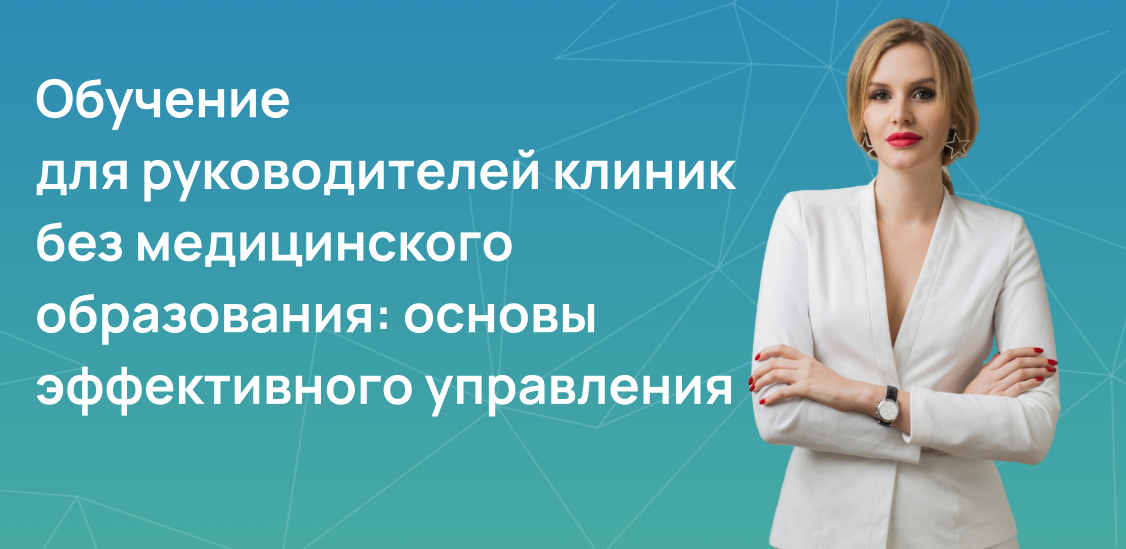 Обучение для руководителей клиник
