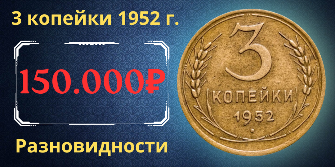 Цена до 150.000 рублей. Монета 3 копейки 1952 года. Разновидности. СССР.