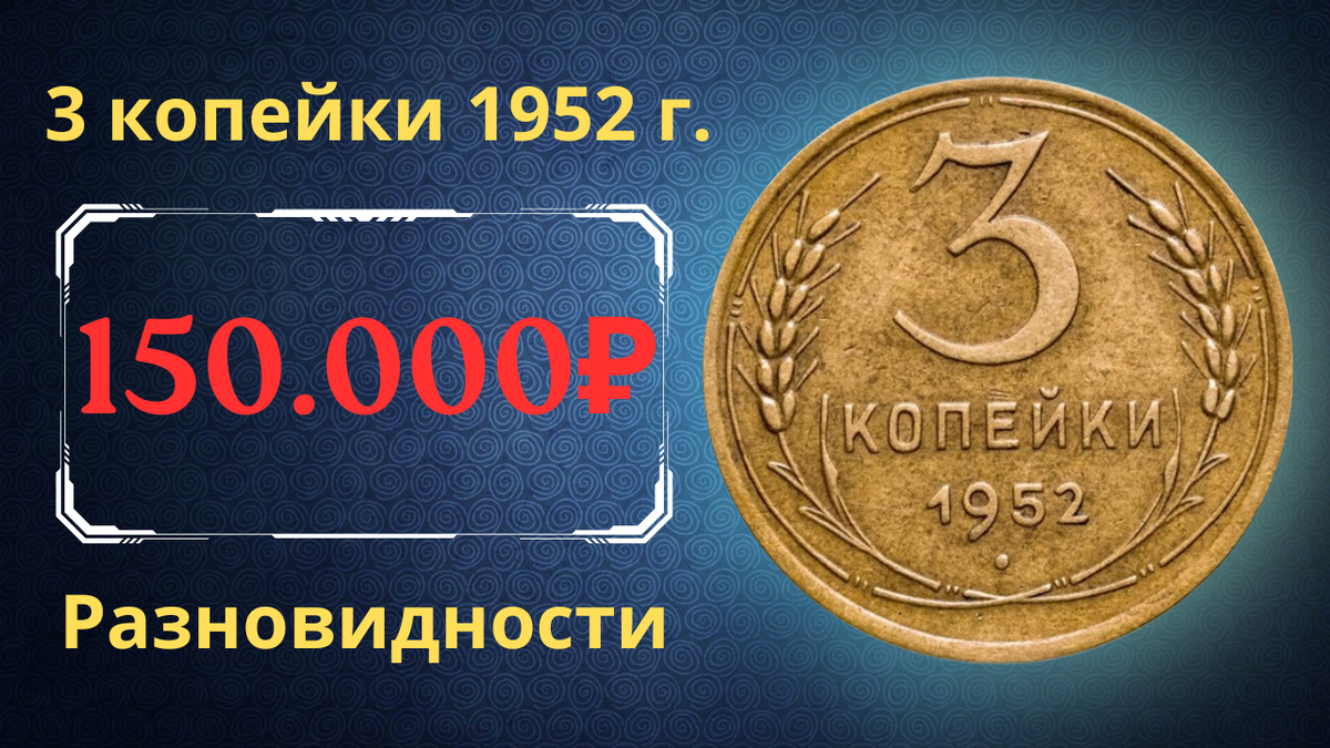 Монета 3 копейки 1952 года. СССР. 