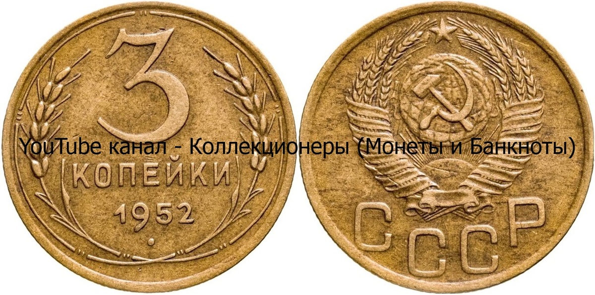 Монета 3 копейки 1952 года. СССР. 