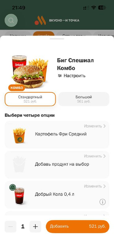 скриншот из приложения вкусно и точка