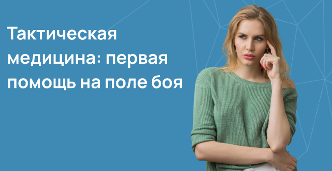 Тактическая медицина