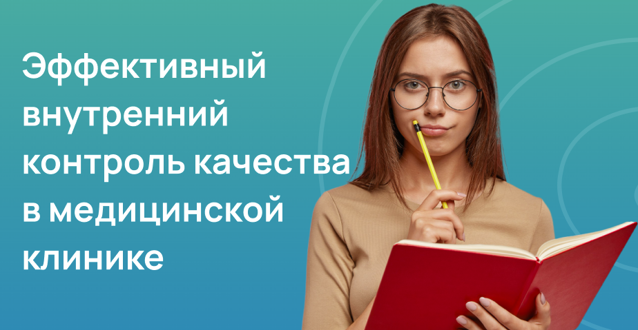 Эффективный внутренний контроль качества