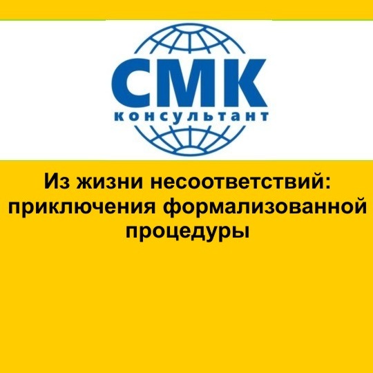 Из жизни несоответствий: приключения формализованной процедуры
